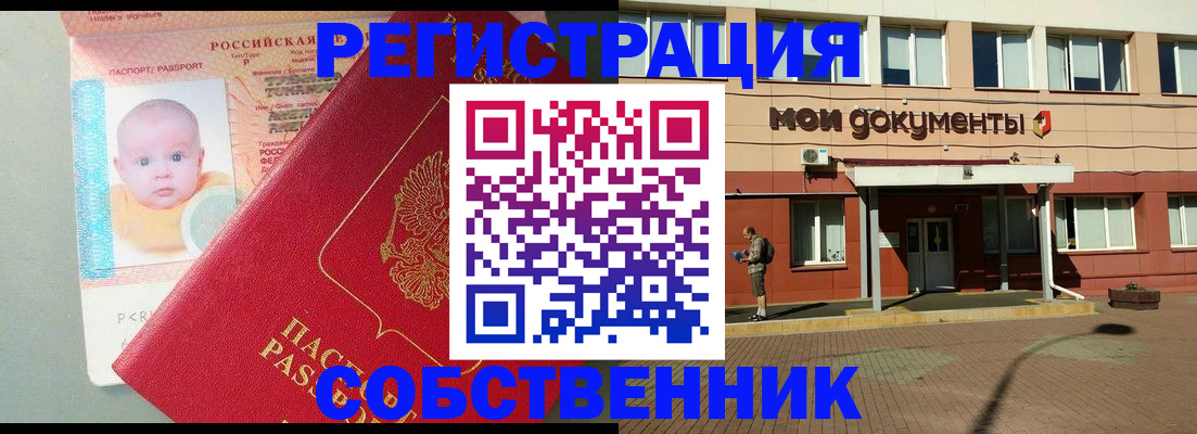 временная регистрация собственник в Валуйках